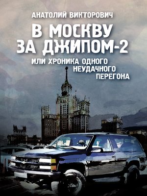 cover image of В Москву за джипом-2 или хроника одного неудачного перегона
